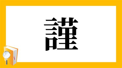 謹吊 意味|漢字「謹」の部首・画数・読み方・筆順・意味など